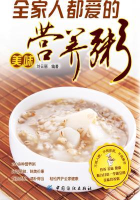 全家人都爱的美味营养粥(仅适用PC阅读)