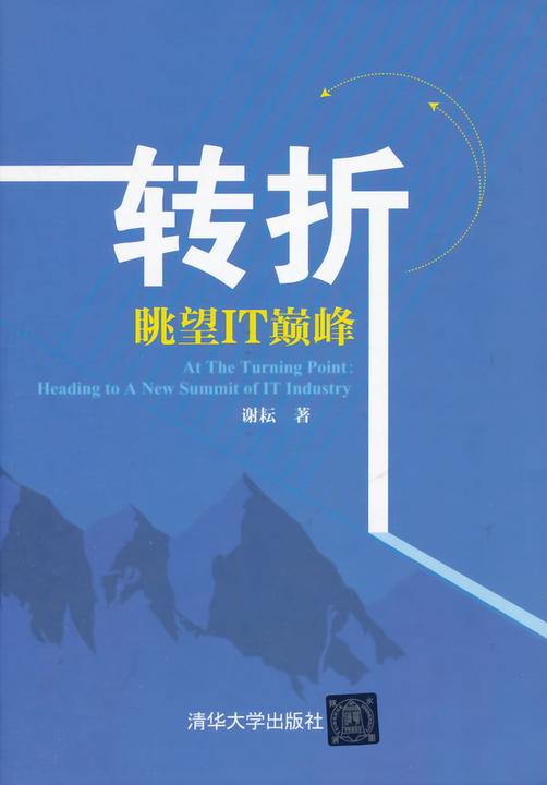 转折--眺望IT巅峰
