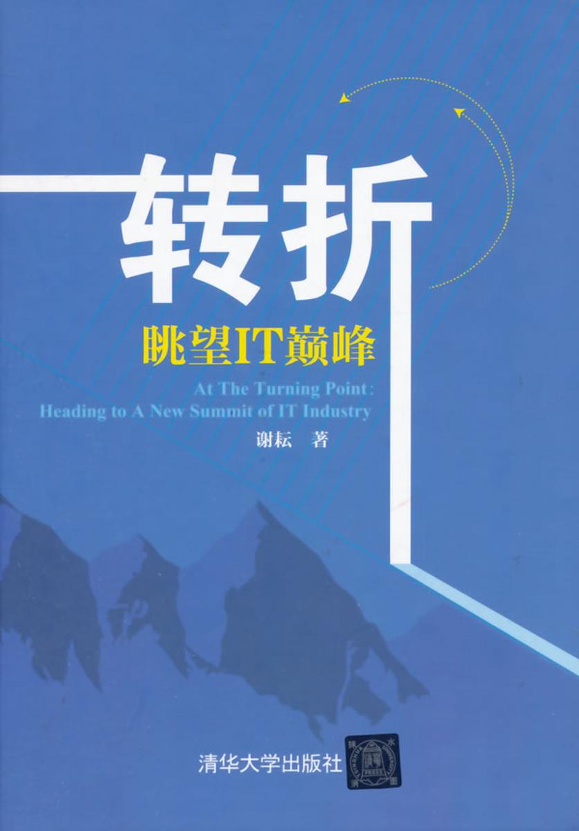 转折--眺望IT巅峰