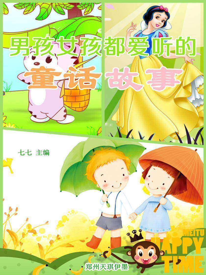 男孩女孩都爱听的童话故事