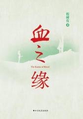 血之缘