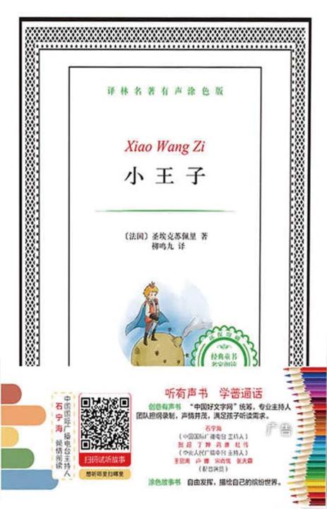 小王子(译林名著有声涂色版)