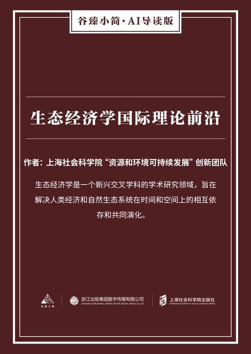 生态经济学国际理论前沿(谷臻小简·AI导读版)