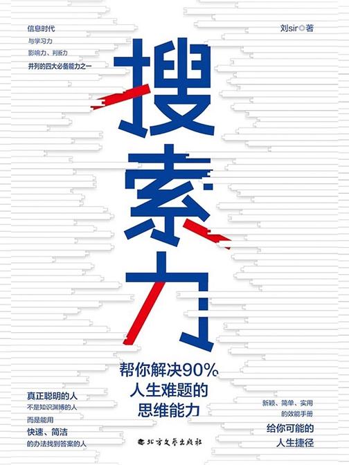 搜索力：帮你解决90%人生难题的思维能力