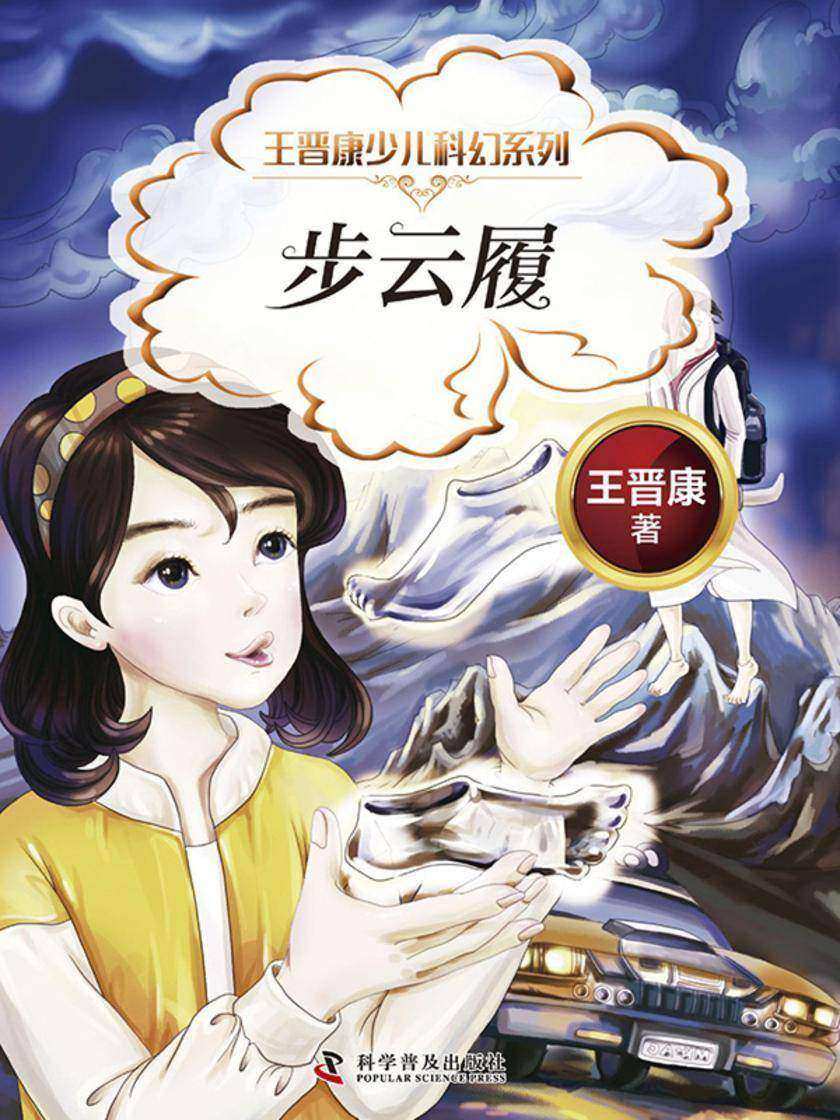 步云履:王晋康少儿科幻系列