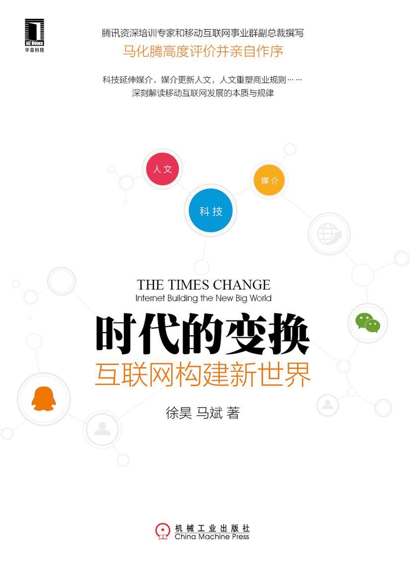 时代的变换:互联网构建新世界(全本)