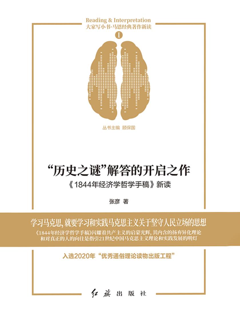 “历史之谜”解答的开启之作:《1844年经济学哲学手稿》新读