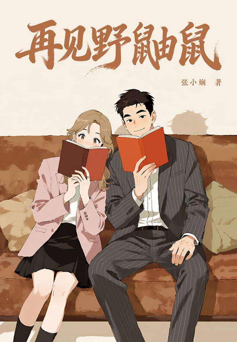 再见野鼬鼠(《突然的喜欢》原著小说)