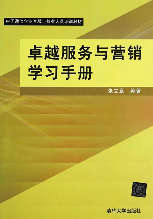 卓越服务与营销学习手册
