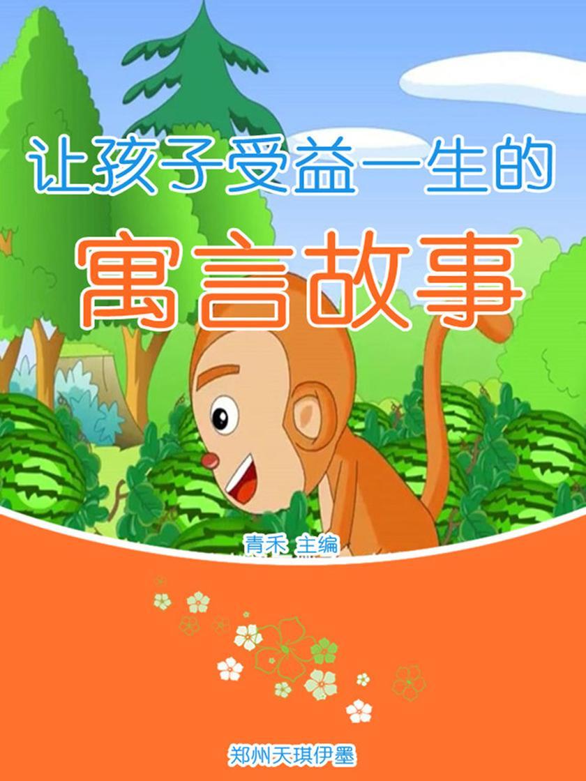 让孩子受益一生的寓言故事