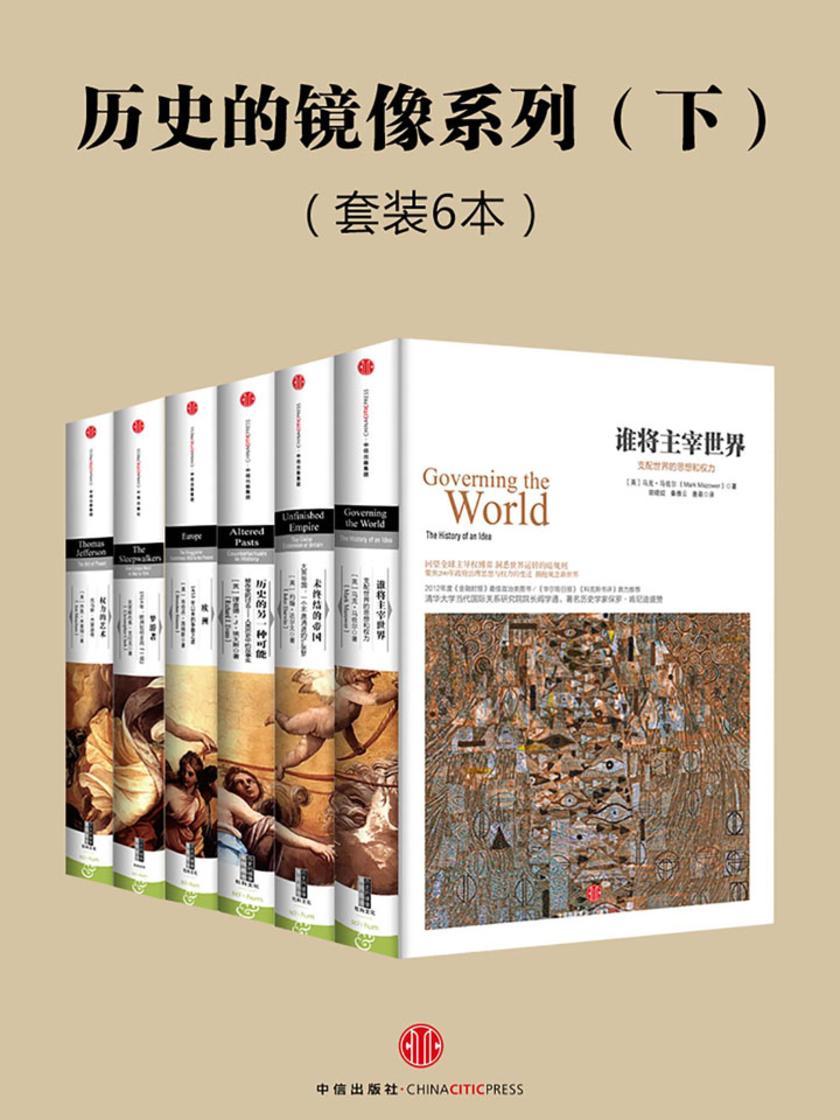 历史的镜像系列·下(套装共6册)