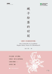 蛾子纷落的时刻：诺拉尼高纳尔诗选