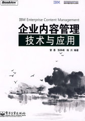 企业内容管理技术与应用(试读本)