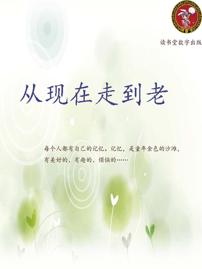从现在走到老