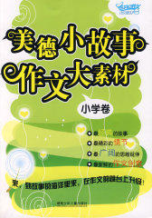 美德小故事 作文大素材：小学卷(试读本)