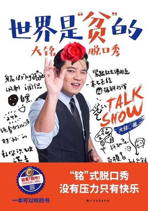 世界是“贫”的，大铭脱口秀