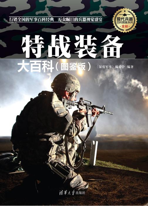 特战装备大百科(图鉴版)(现代兵器百科图鉴系列)