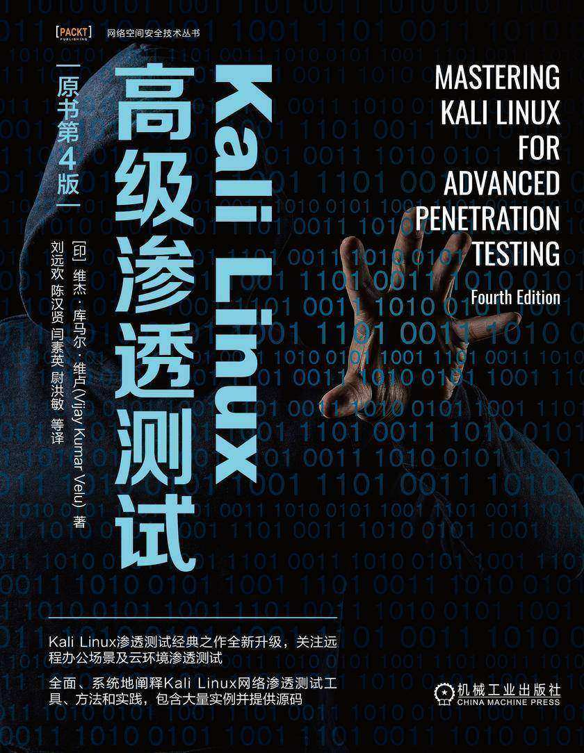 Kali Linux高级渗透测试(原书第4版)