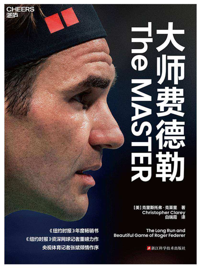 大师费德勒
