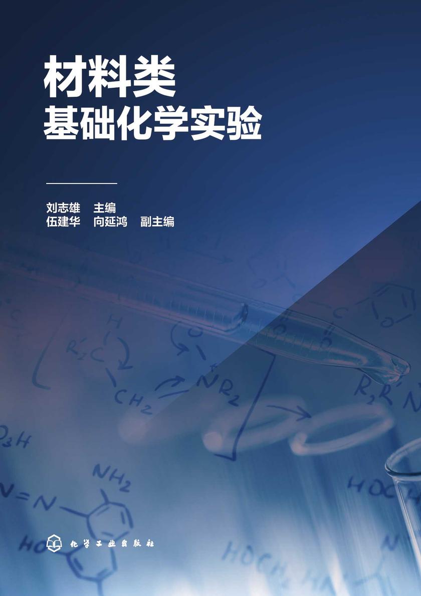 材料类基础化学实验