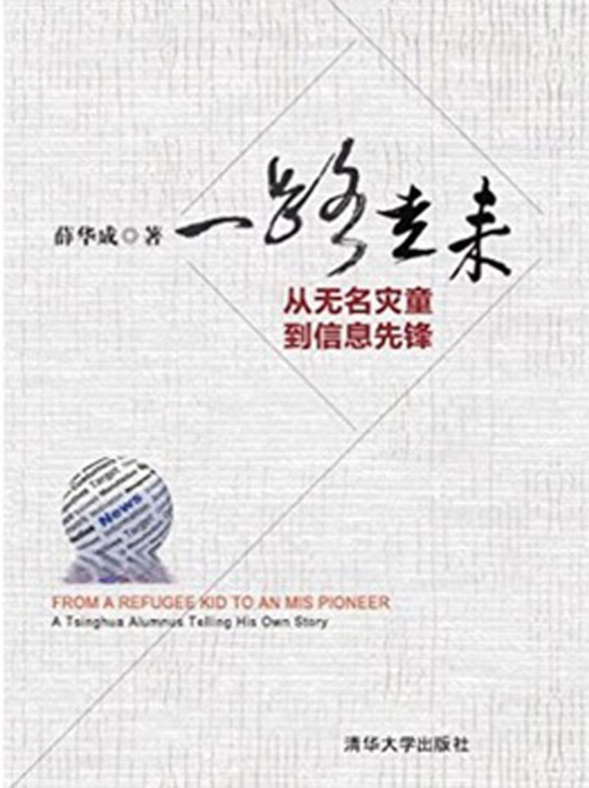 一路走来——从无名灾童到信息先锋