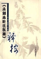 《未刻本叶氏医案》释按