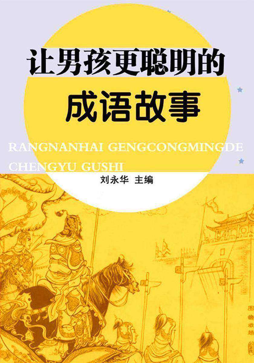 让男孩更聪明的成语故事