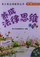 养成法律思维：初中生版