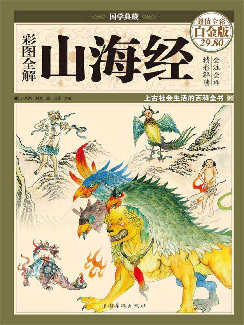 彩图全解山海经(彩图精装)