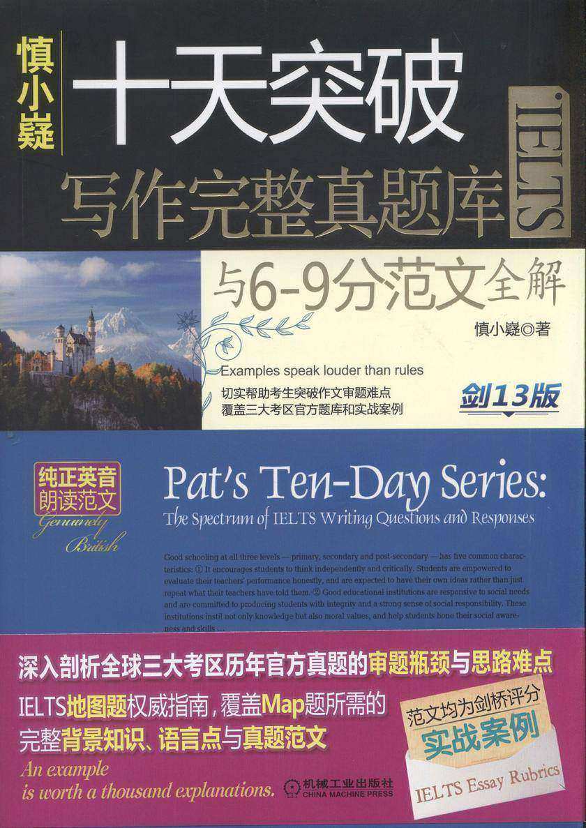 慎小嶷:十天突破IELTS写作完整真题库与6-9分范文全解 剑13版