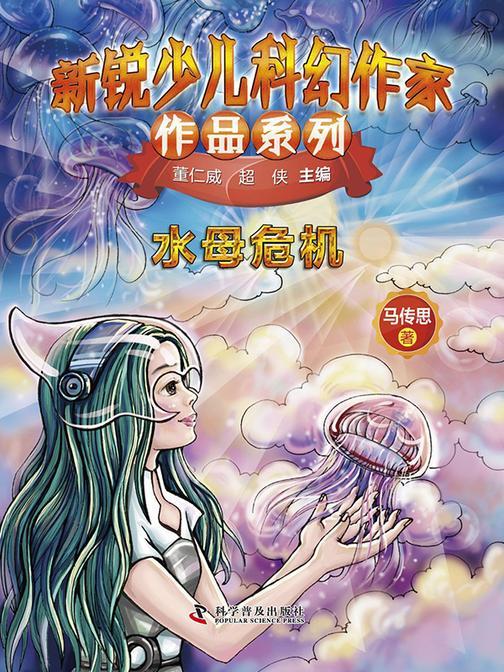 水母危机:新锐少儿科幻作家作品系列