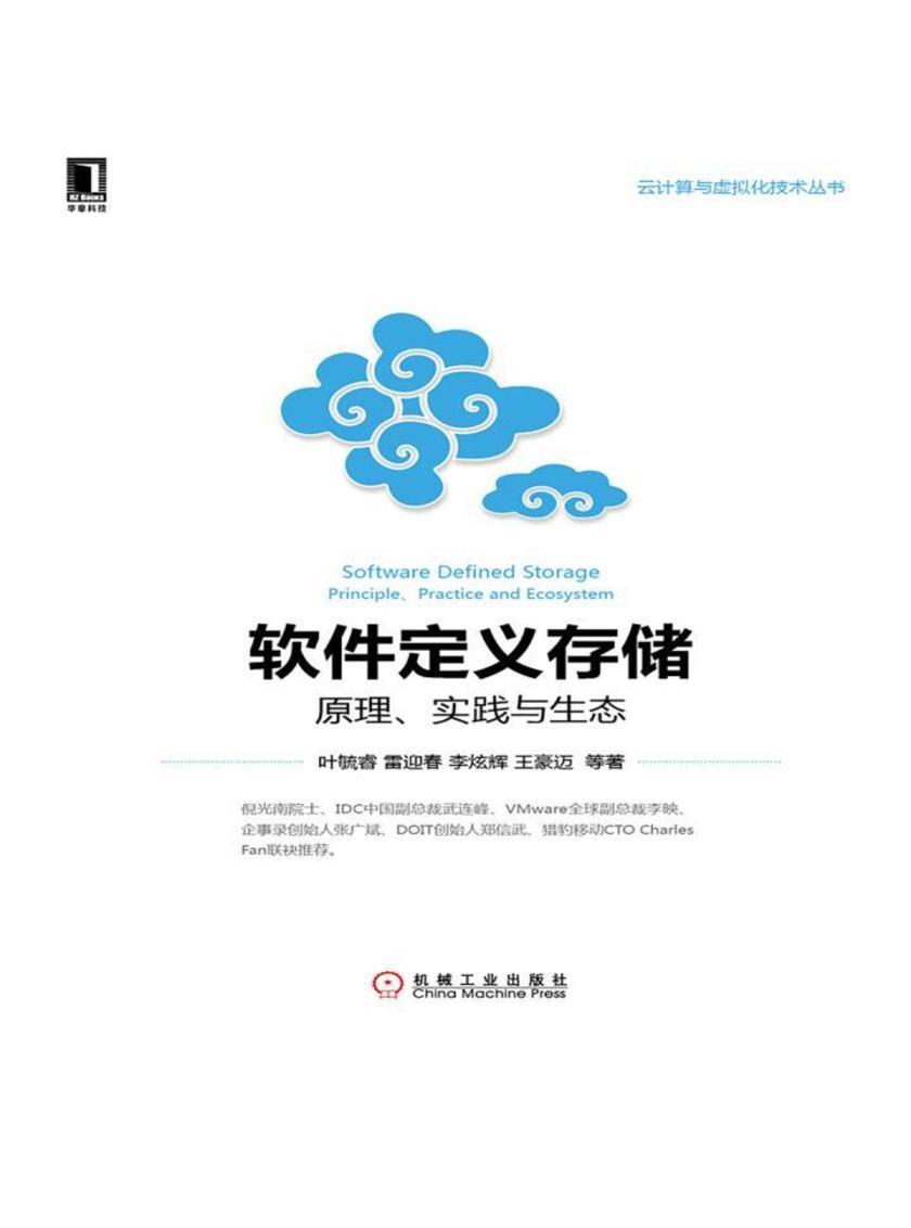 软件定义存储:原理、实践与生态