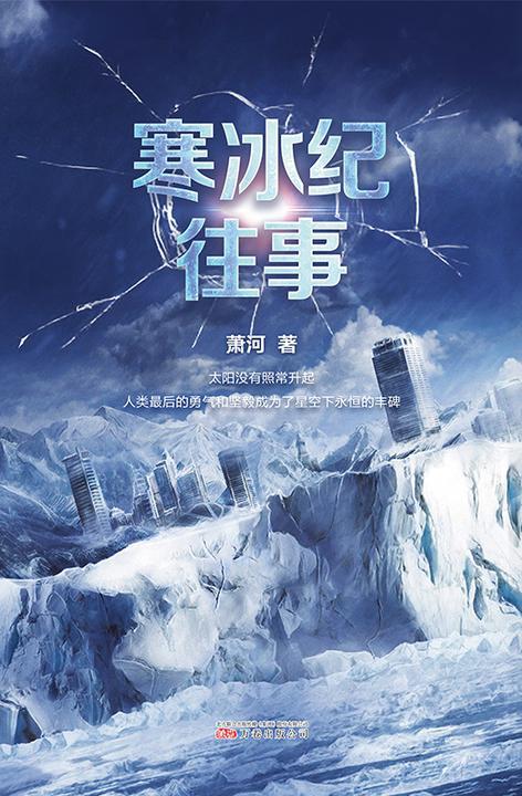 寒冰纪往事