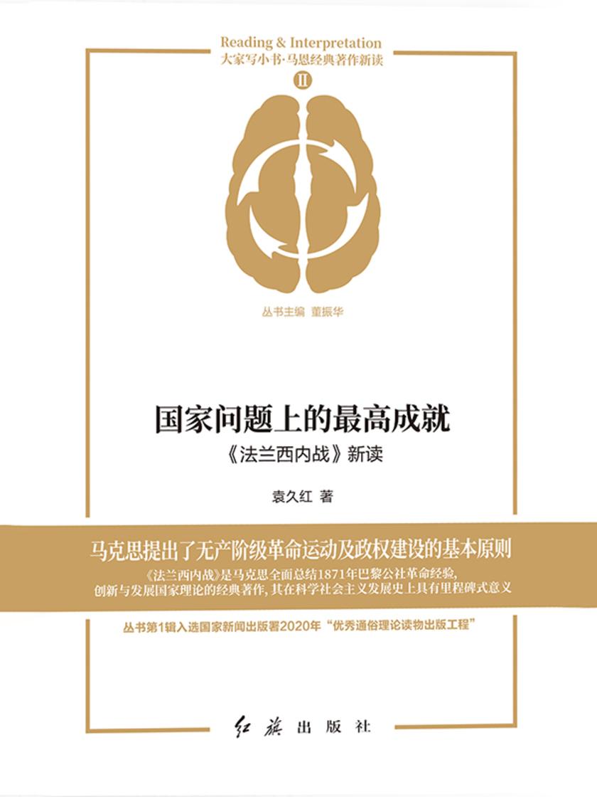 国家问题上的*高成就:《法兰西内战》新读