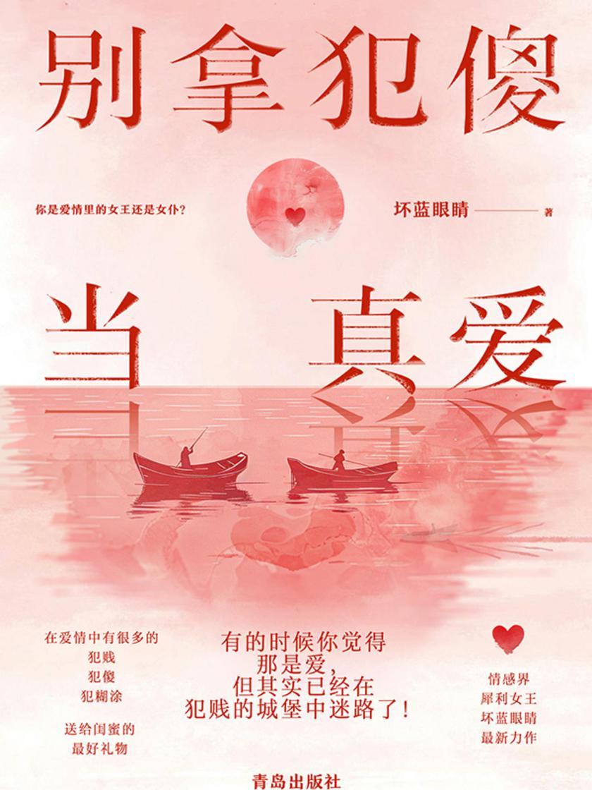 别拿犯傻当真爱