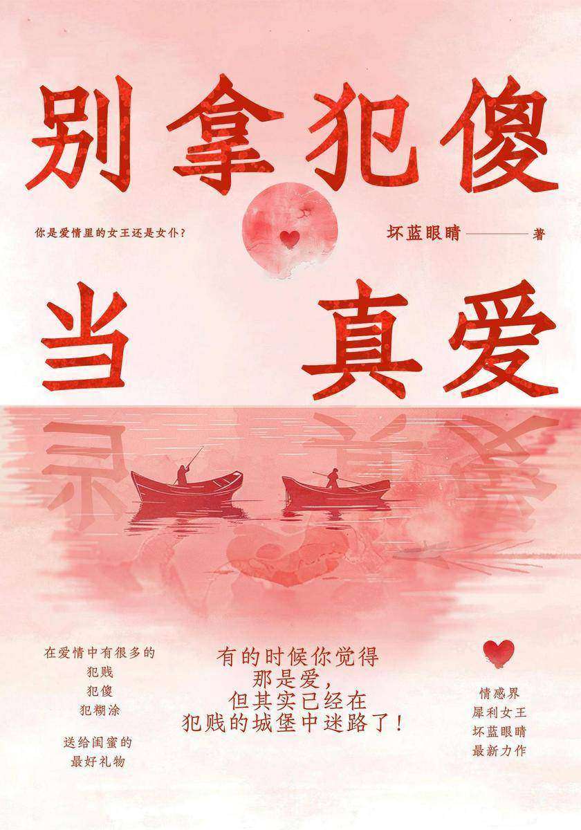 别拿犯傻当真爱