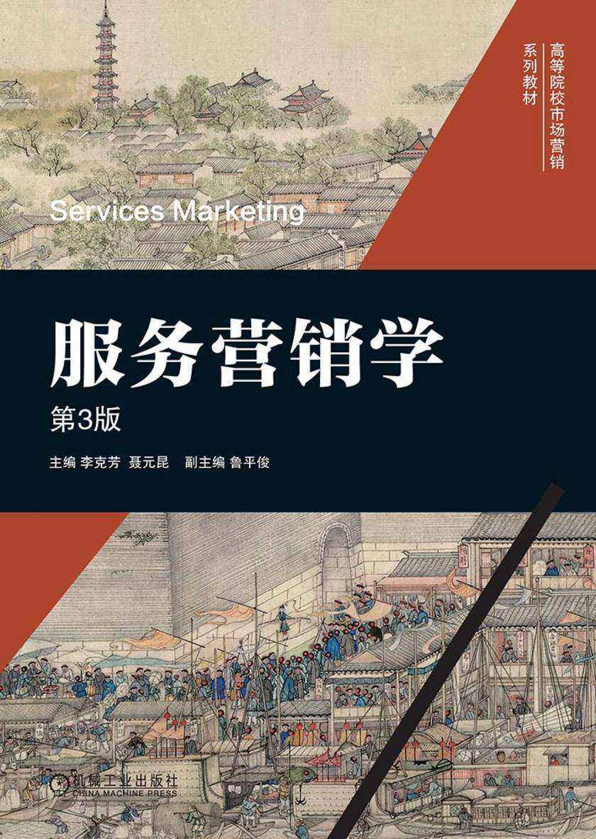 服务营销学 第3版