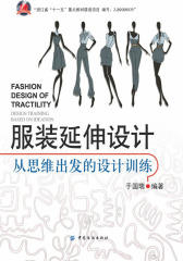 服装延伸设计：从思维出发的设计训练
