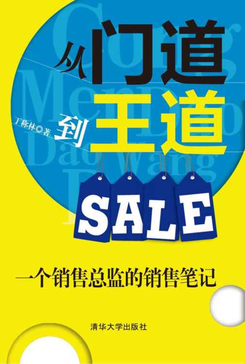 从门道到王道——一个销售总监的销售笔记