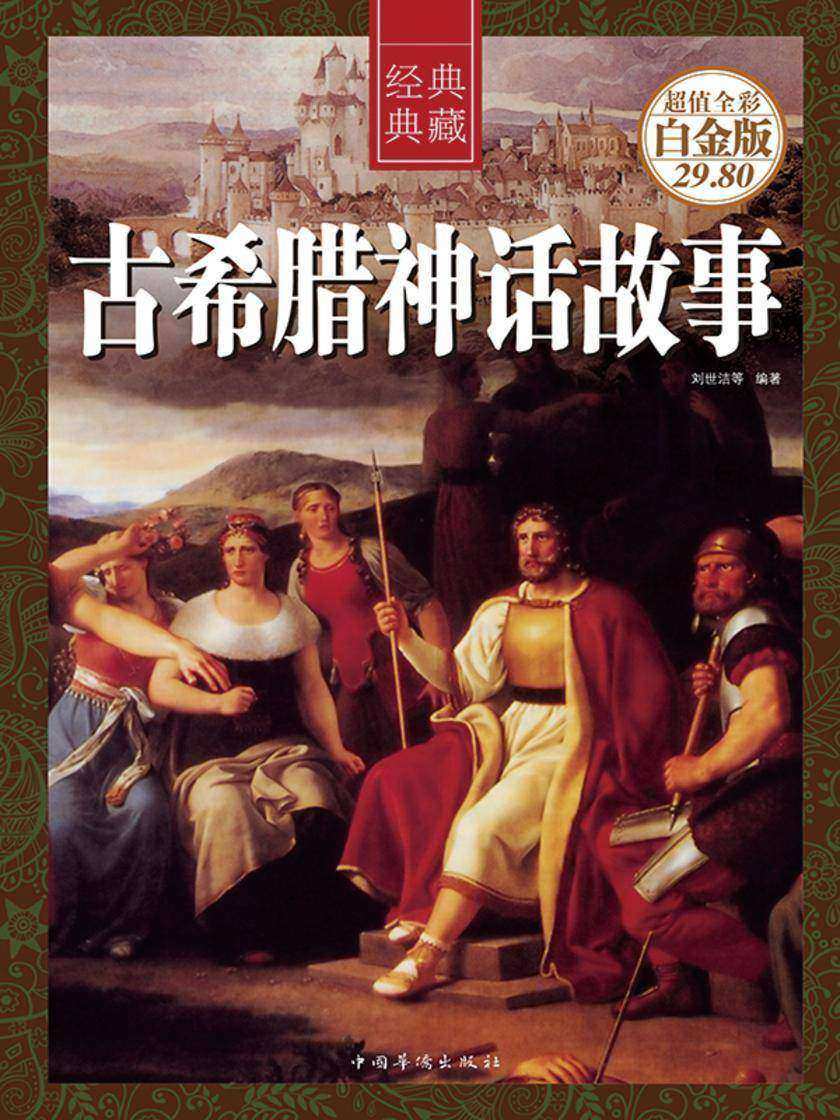 古希腊神话故事(彩图精装)