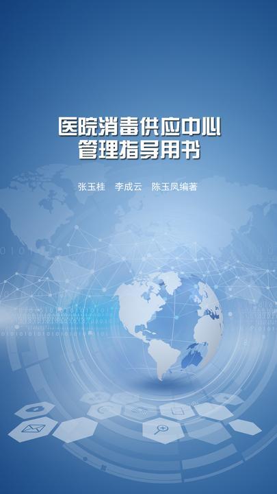 医院消毒供应中心管理指导用书