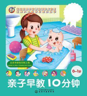 亲子早教10分钟.0～1岁