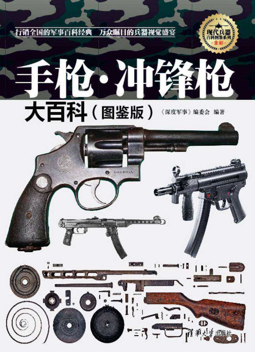 手枪·冲锋枪大百科(图鉴版)(现代兵器百科图鉴系列)