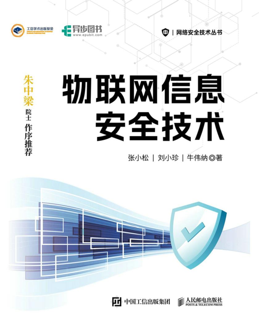物联网信息安全技术