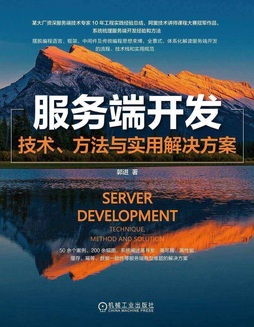 服务端开发:技术、方法与实用解决方案