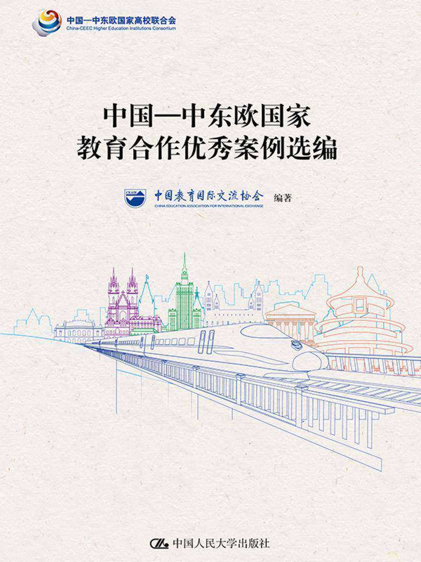 中国—中东欧国家教育合作优秀案例选编