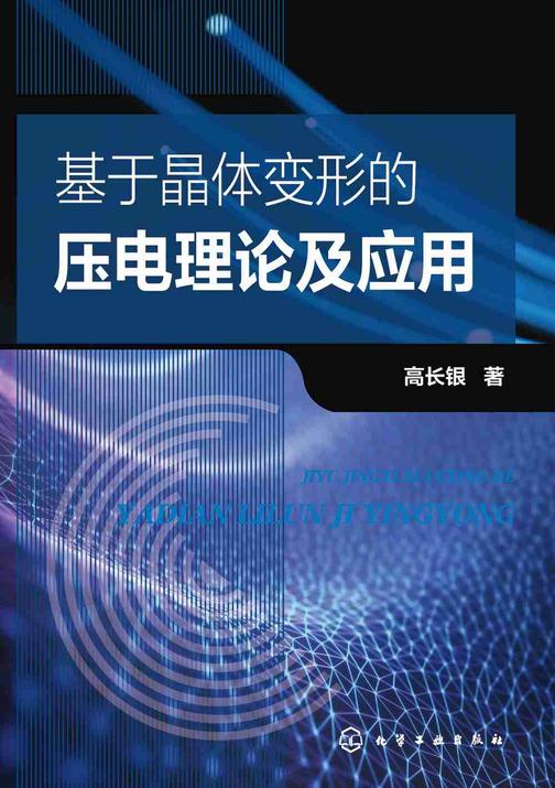 基于晶体变形的压电理论及应用
