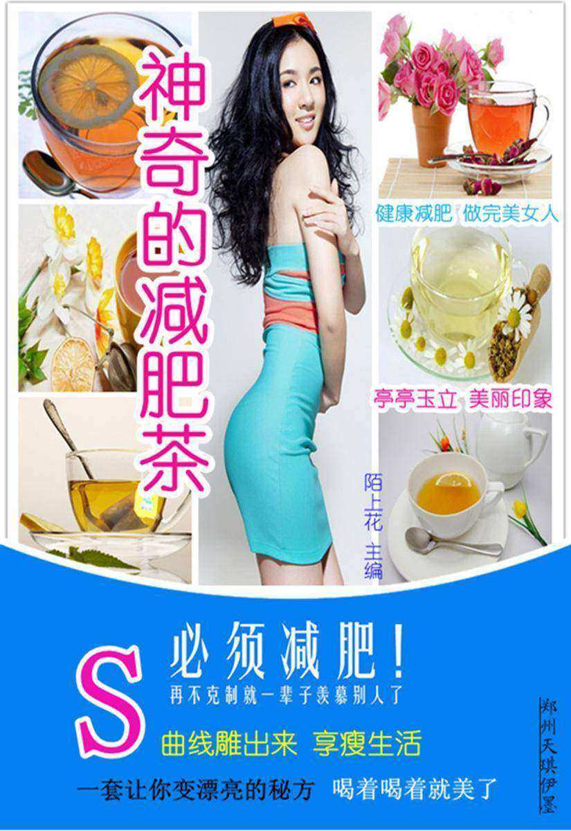 神奇的减肥茶