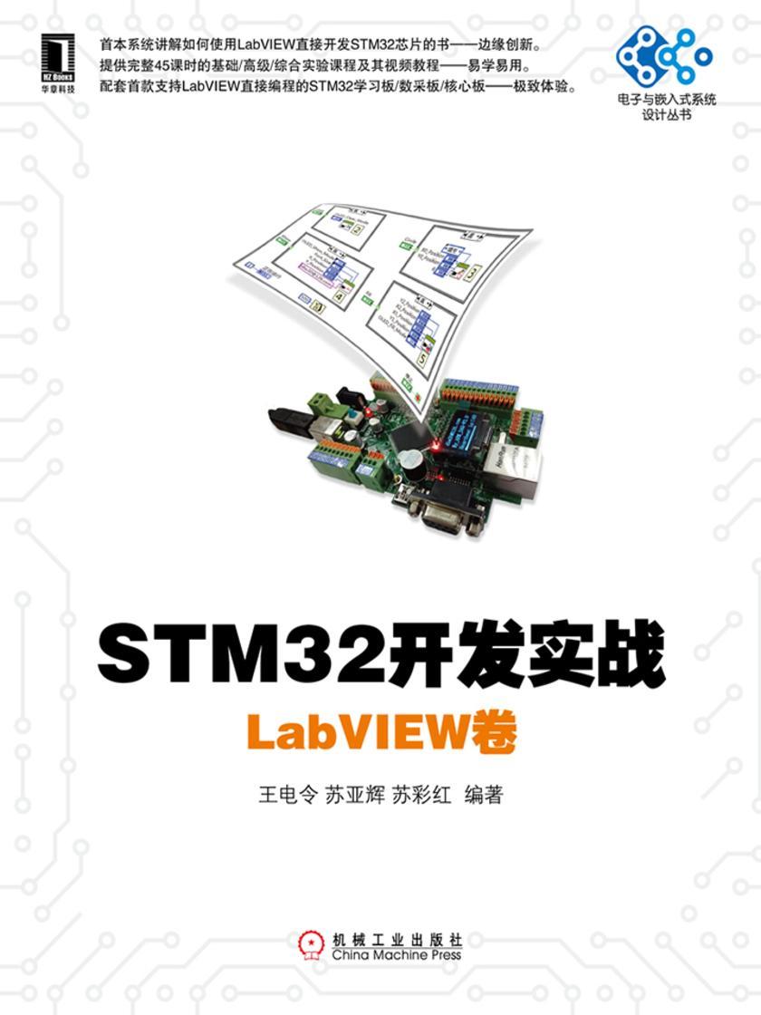 STM32开发实战:LabVIEW卷