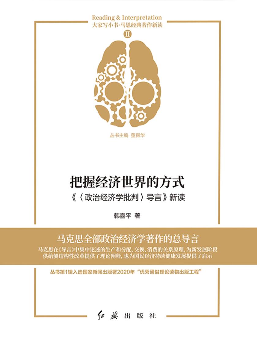 把握经济世界的方式:《〈政治经济学批判〉导言》新读